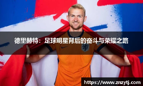 德里赫特：足球明星背后的奋斗与荣耀之路